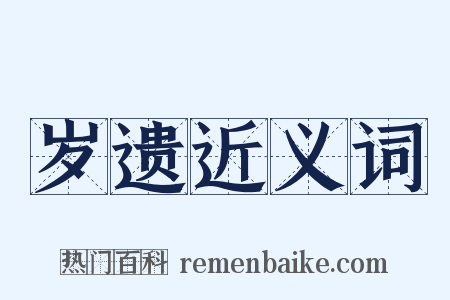 岁遗近义词是什么意思的图片